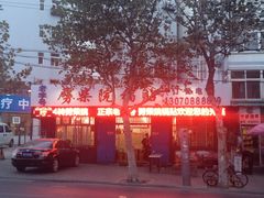 门面-劈柴院锅贴(沈阳路店)