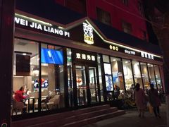门面-魏家凉皮(新康隆店)