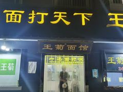 门面-王菊美食街·王菊面馆(总店)