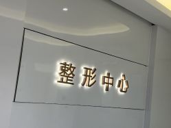 -常熟时代医疗美容