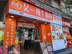 -吴一川牛腩粉(西村店)