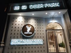 -Deer Park鹿园西餐(仁恒置地广场店)