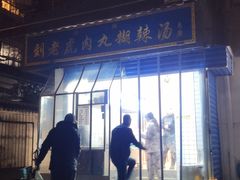 -刘老虎肉丸糊辣汤(总店)
