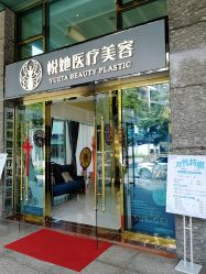-深圳悦她医疗美容