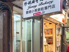 -珍妮曲奇聪明小熊(上环店)