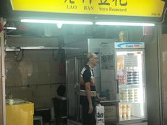 -老伴豆花(麦士威熟食中心店)