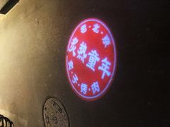 -炙热童年·老北京炙子烤肉(南锣鼓巷店)