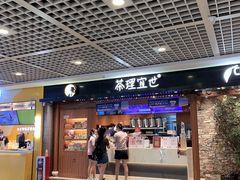 门面-茶理宜世(东方宝泰店)
