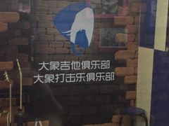 -大象音乐·吉他·架子鼓·声乐(双井店)