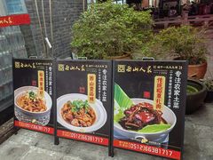 -西山人家·传统苏帮菜·家宴(木渎店)