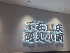 -遇见小面(凯德广场店)