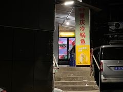 门面-重庆特色冷锅鱼(武大店)