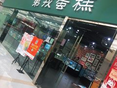 门面-第戎蛋糕(恒隆广场店)