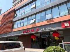 -沸腾鱼乡(知春路分店)