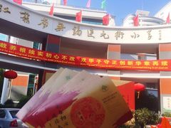 -江苏省无锡连元街小学