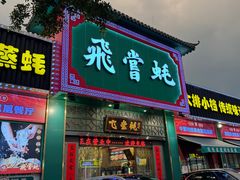 -飞尝蚝·顺德菜·鱼生(顺德总店)