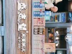 -清真盛志望麻酱酿皮·非遗老字号