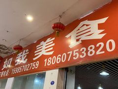 门面-如我美食(达道社区店)