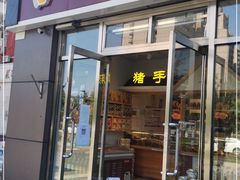 门面-一手店(惠新西街店)