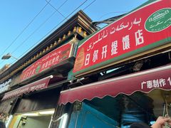 -新疆国际大巴扎