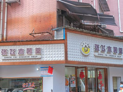 -张飞木薯羹(金鱼巷店)