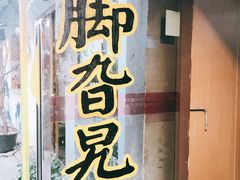 -鸡脚旮旯平江路店