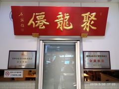 门面-聚笼鲜美食(凤凰街店)
