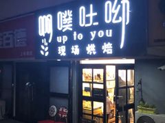 门面-啊噗吐呦现场烘焙(麦凯乐店)