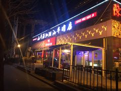 门面-小牛海记潮汕牛肉店(永定路店)