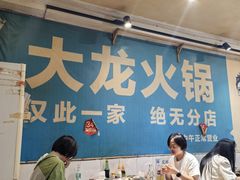 -大龙火锅(老店)