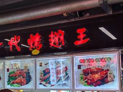 门面-一代烤翅王(大汉口店)