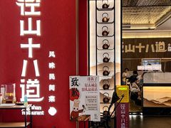-径山十八道·风味民间菜(华夏之心店)