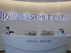 -牙博士口腔品牌连锁(杨浦店)