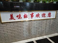 -美味故事特色餐厅(汉阳郭茨口店)
