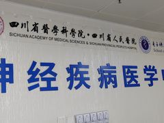 -四川省人民医院(本部)