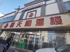 -普天和酒楼·新津菜·烤鸭(天津之眼店)