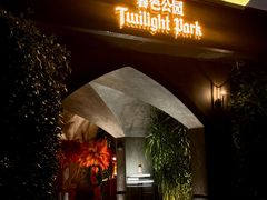 -暮色公园Twilight Park·威士忌Bar