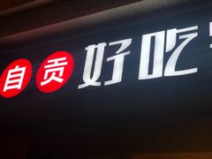 -自贡好吃客(科华店)