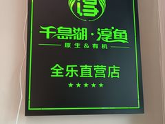 -全乐鱼馆·淳牌有机鱼直营店