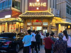 -海坛特色小吃·只做平潭特色菜(平潭店)