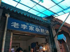 门面-老李家杂肝汤(回民街店)