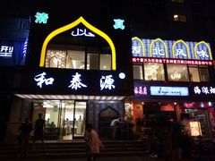 -清真西北风味餐厅