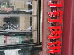 门面-宝瑞门钉肉饼店