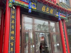 -张包铺(关东古巷店)