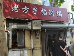 -老方子馅饼粥(台东店)