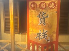 -利顺德博物馆