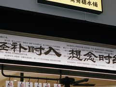 -RUXU入续鸳鸯糖水铺(星寰店)