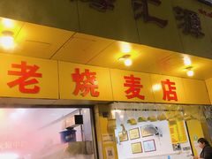 门面-海汇源老烧麦店(东大街总店)