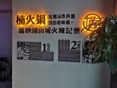 -楠火锅(绵阳首店)