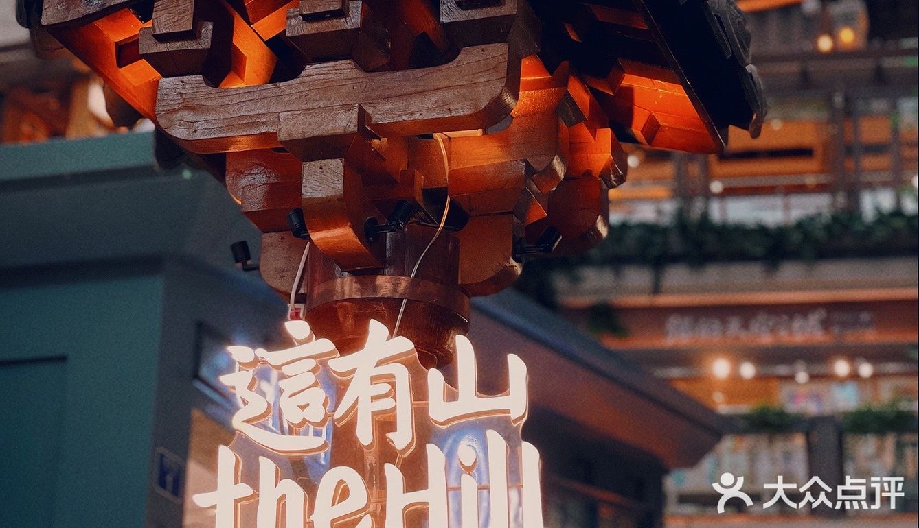 长春 | The hill 吃逛吃逛～